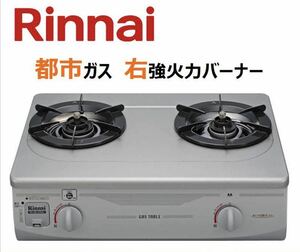 リンナイ テーブルコンロ RTS-336-2FTS(SL)A-R 2口コンロ グリルなし フッ素コート シルバー 56cm幅 都市ガス用 右強火力バーナー Rinnai