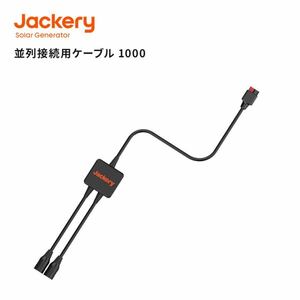 Jackery Solarsaga 並列接続用ケーブル ジャクリ ソーラーパネル用 Y字型 2分岐 DC-アンダーソン 変換アダプター ポータブル電源1000適用