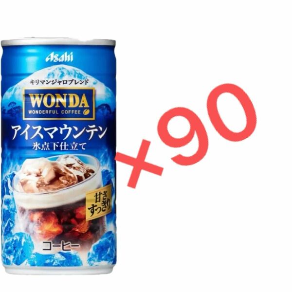 アサヒ　ワンダ　アイスマウンテン　90本　コーヒー飲料