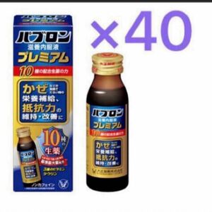 パブロン　滋養内服液プレミアム50mL 40本 風邪対策　滋養強壮内服液