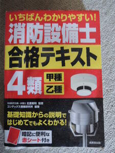 ★☆いちばんわかりやすい!消防設備士4類合格テキスト☆★