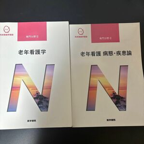 系統看護学講座 専門分野2―〔16・17〕 2冊セット