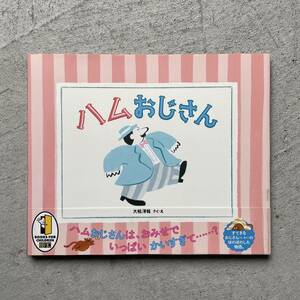 【新本】ハムおじさん ｜ 大桃 洋祐