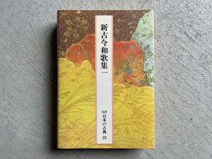 完訳 日本の古典 35　新古今和歌集 1