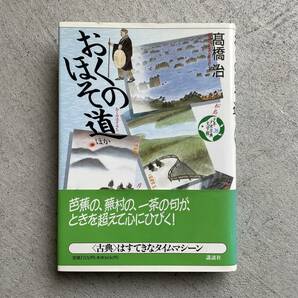 おくのほそ道 (少年少女古典文学館 第26巻)