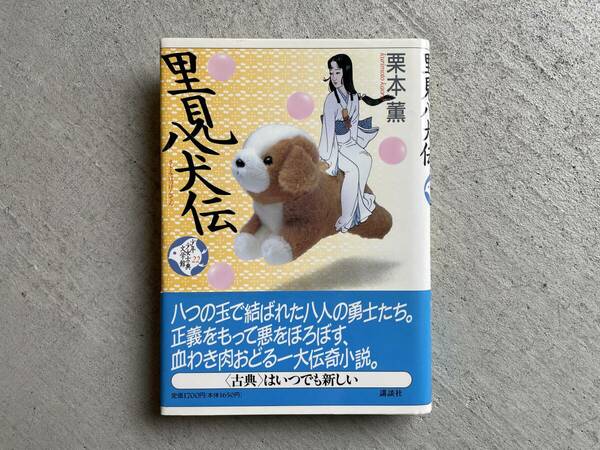 里見八犬伝 (少年少女古典文学館 第22巻) 