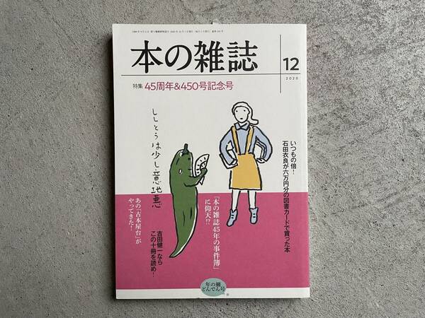 本の雑誌 450号 2020年12月号