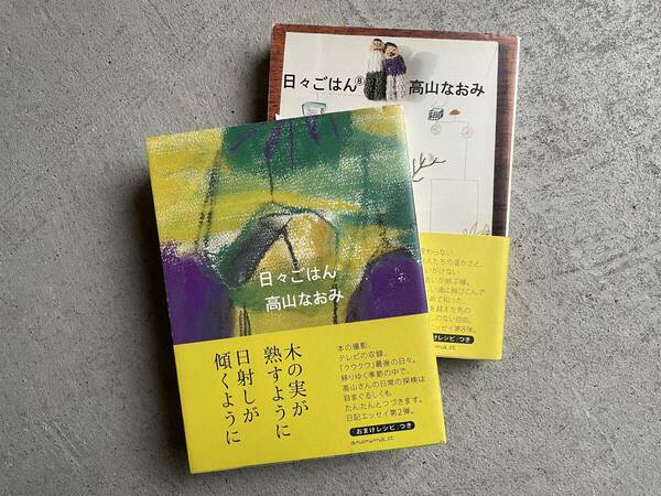 日々ごはん 2＋日々ごはん 8 ｜ 高山なおみ　2冊セット