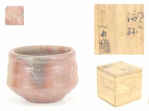 【蔵】備前焼 浦上善次 作 酒杯 ぐい呑 酒器 盃 共箱 本物保証 Y1357