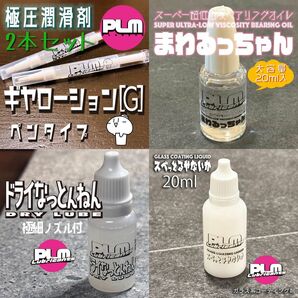 PLM lubricants ツルツルおじさんセット　ミニ四駆