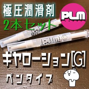 極圧潤滑剤『ギヤローション【G】』ペンタイプ　ミニ四駆