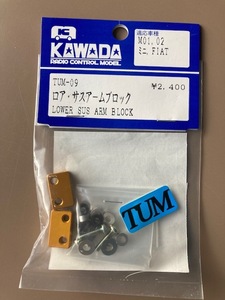 TUM09　ロア・サスアームブロック for 田宮 M01,M02用 60%off あるだけ　川田模型製　送料210