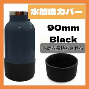 水筒底カバー 水筒用 水筒カバー シリコン 90mm 保護ボトル ブラック THERMOS サーモス ZOJIRUSHI 象印