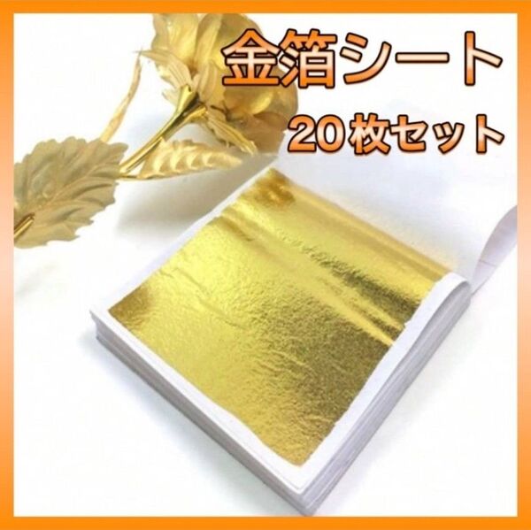 金箔シート 20枚セット ハンドメイド レジン ネイル ヘアアレンジ ゴールド 結婚式 成人式 卒業式 前撮り 金箔
