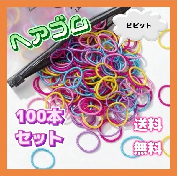 ヘアゴム 100本　子供　大人　ビビット　 ヘアアクセサリー 　収納ケース付　 キッズ　小さめ　大容量　カラフル