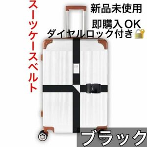 スーツケースベルト　黒　ダイヤルロック式　荷物ロックベルト　キャリーケースベルト　 キャリーバッグ　 キャリーケース