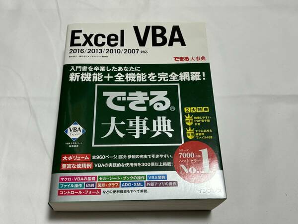 できる大事典 Excel VBA 2016/2013/2010/2007 対応