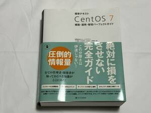 標準テキスト CentOS 7 構築・運用・管理パーフェクトガイド