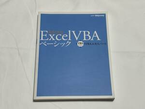 Excel VBAベーシック