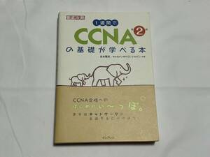 1週間で CCNAの基礎が学べる本 第2版