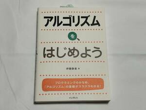 アルゴリズムを、はじめよう