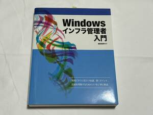 Windowsインフラ管理者入門