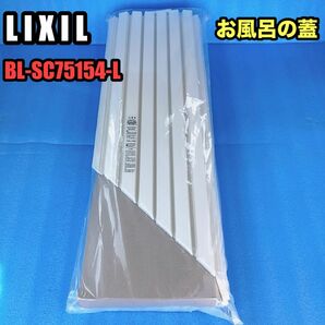 新品　LIXIL お風呂の蓋 BL-SC75154-L 防カビ　745×1536