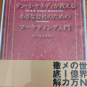 【値下げ！一点限定早い者勝ち！送料無料】『ダンSケネディが教える小さな会社のためのマーケティング入門』