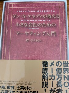 ダンSケネディが教える小さな会社のためのマーケティング入門