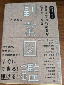 【一点限定早い者勝ち！送料無料】『副業図鑑　稼げる！自分に合った副業が必ず見つかる！ 』 戸田充広／著