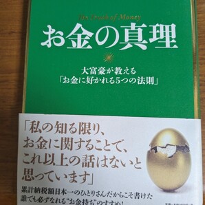 【再値下げ!一点限定匿名無料配送】『お金の真理 大富豪が教える「お金に好かれる5つの法則」』斎藤一人/著