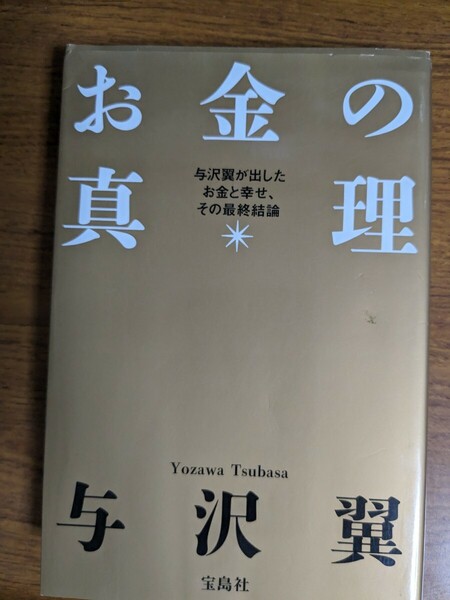 【値下げ！一点限定早い者勝ち！送料無料】『お金の真理　与沢翼が出したお金と幸せ、その最終結論』 与沢翼／著