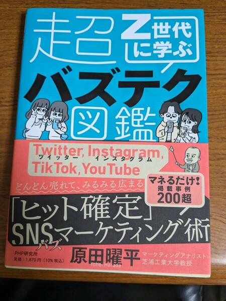 【値下げ！一点限定早い者勝ち！送料無料】『Ｚ世代に学ぶ超バズテク図鑑』 原田曜平／著