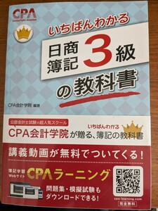 いちばんわかる日商簿記３級の教科書 ＣＰＡ会計学院／編著