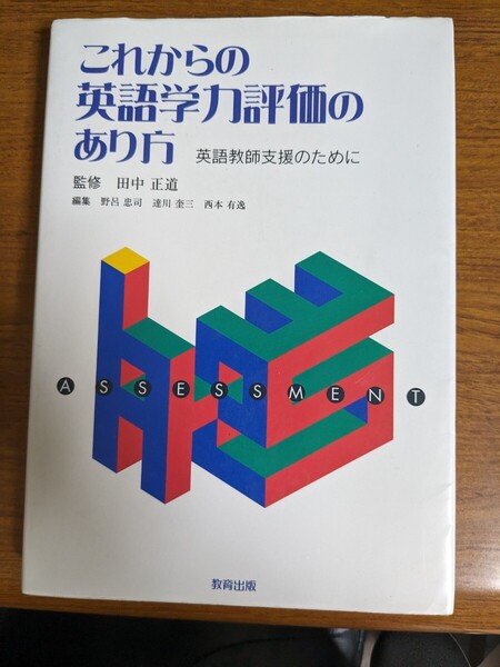 【再値下げ!一点限定匿名無料配送】『これからの英語学力評価のあり方 英語教師支援のために』