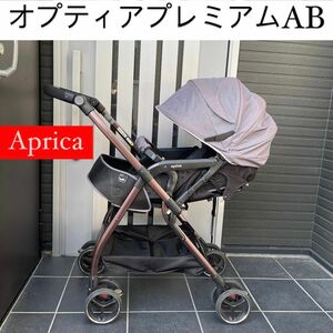 オプティアプレミアムAB アップリカ Aprica 高級 ベビーカー