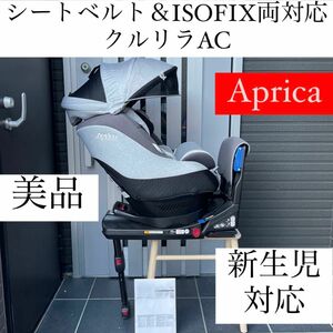 クルリラAC シートベルト ISOFIX 両対応 Aprica チャイルドシート アップリカ