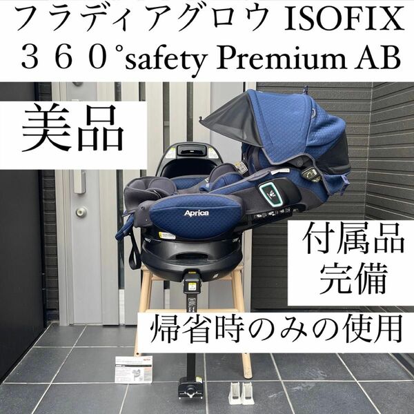 フラディアグロウ 360°safety プレミアムAB アップリカ チャイルドシート Aprica セーフティプレミアム