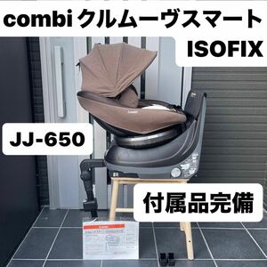 JJ-650 クルムーヴスマート ISOFIX コンビ チャイルドシート Combi