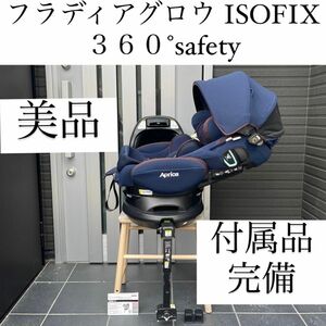 フラディアグロウISOFIX 360°safety アップリカ Aprica チャイルドシート