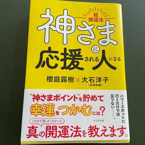 神さまに応援される人になる　超開運法 櫻庭露樹／著　大石洋子／著