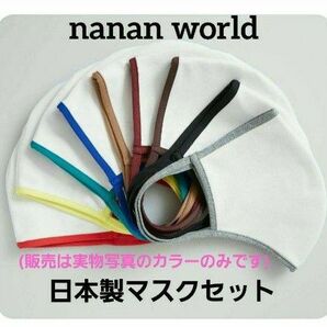 【新品セット売り】nanan world 布マスク　日本製 マスク まとめ売り
