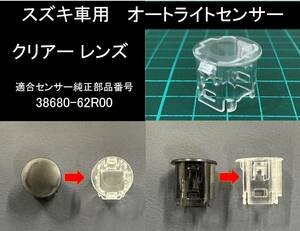 スズキ オートライト センサーカバー クリアレンズ 自動調光 センサー用 純正交換 SUZUKI AUTOLIGHT SENSOR CLEAR COVER Y