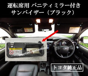 TOYOTA HILUX 運転席用 トヨタ 純正 バニティミラー付き サンバイザー 黒 右のみ GUN125 ハイラックス バイザー BLACK X Z BRE GR