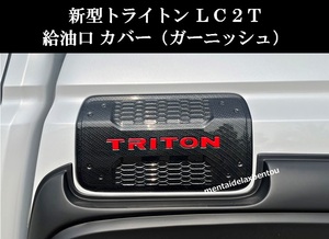 三菱 トライトン 給油口 ガーニッシュ カバー カーボン調 LC2T MITSUBISHI TRITON GSR GLS ミツビシ フューエルリッド 