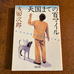 天国までの百マイル　浅田次郎