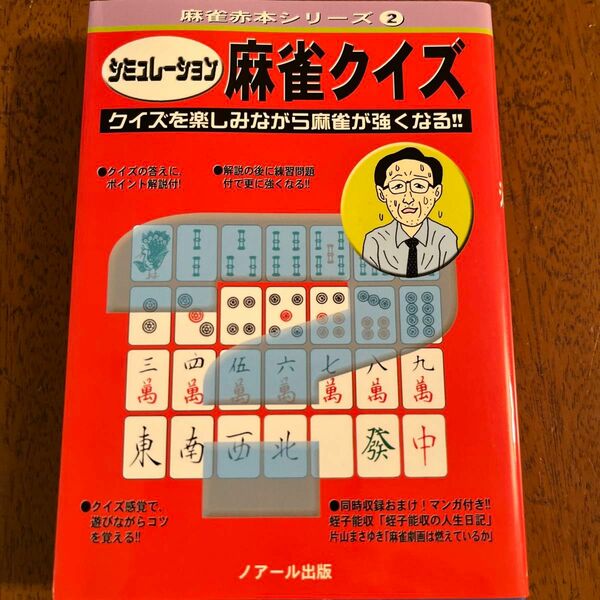 シミュレーション麻雀クイズ　井出洋介