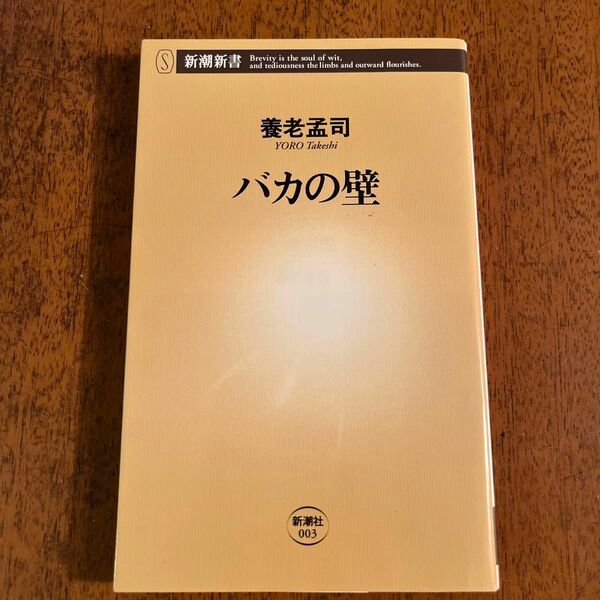 バカの壁　養老孟司