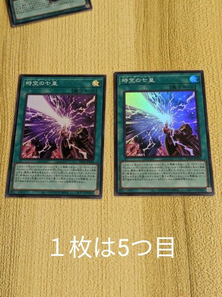 遊戯王　時空の七皇（セブンスタキオン）SR2枚　そのうち１枚五つ目