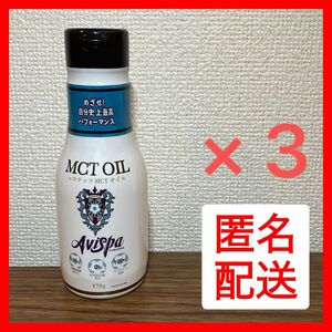 【新品未開封】ココナッツ MCTオイル 175 g × 3本